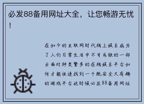 必发88备用网址大全，让您畅游无忧！