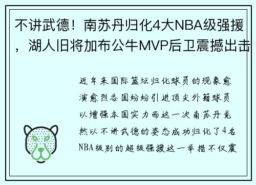 不讲武德！南苏丹归化4大NBA级强援，湖人旧将加布公牛MVP后卫震撼出击