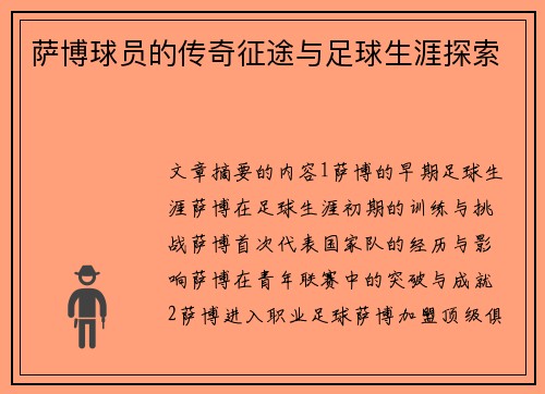 萨博球员的传奇征途与足球生涯探索