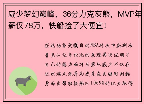 威少梦幻巅峰，36分力克灰熊，MVP年薪仅78万，快船捡了大便宜！