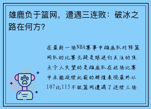 雄鹿负于篮网，遭遇三连败：破冰之路在何方？