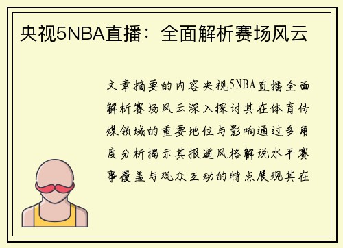 央视5NBA直播：全面解析赛场风云