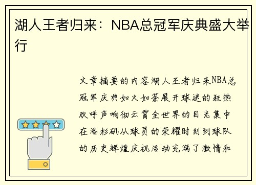 湖人王者归来：NBA总冠军庆典盛大举行