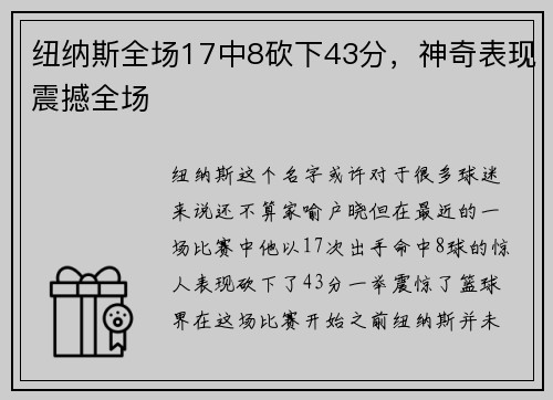 纽纳斯全场17中8砍下43分，神奇表现震撼全场