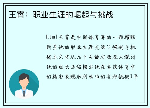 王霄：职业生涯的崛起与挑战