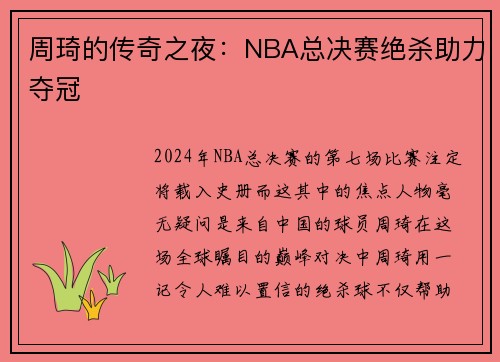 周琦的传奇之夜：NBA总决赛绝杀助力夺冠