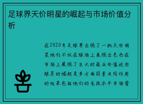 足球界天价明星的崛起与市场价值分析