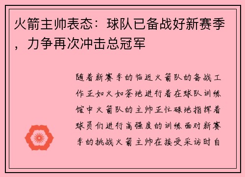 火箭主帅表态：球队已备战好新赛季，力争再次冲击总冠军