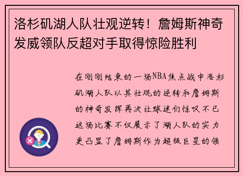 洛杉矶湖人队壮观逆转！詹姆斯神奇发威领队反超对手取得惊险胜利