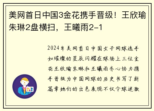 美网首日中国3金花携手晋级！王欣瑜朱琳2盘横扫，王曦雨2-1