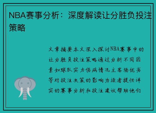 NBA赛事分析：深度解读让分胜负投注策略