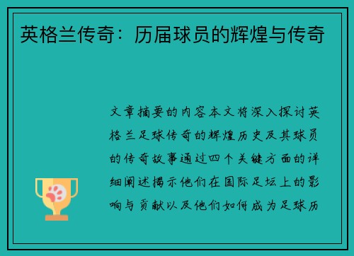 英格兰传奇：历届球员的辉煌与传奇