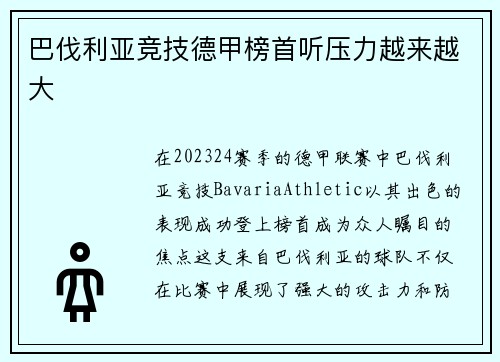 巴伐利亚竞技德甲榜首听压力越来越大