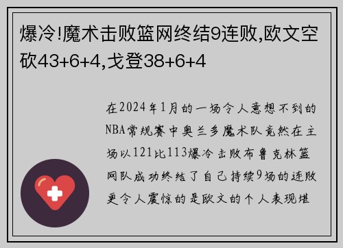 爆冷!魔术击败篮网终结9连败,欧文空砍43+6+4,戈登38+6+4