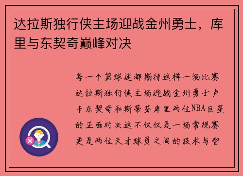 达拉斯独行侠主场迎战金州勇士，库里与东契奇巅峰对决