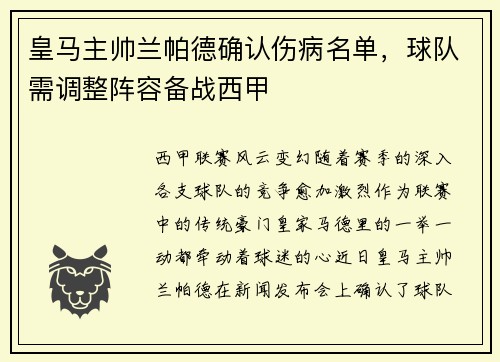 皇马主帅兰帕德确认伤病名单，球队需调整阵容备战西甲