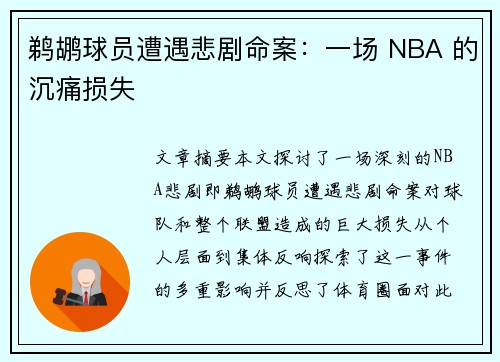 鹈鹕球员遭遇悲剧命案：一场 NBA 的沉痛损失