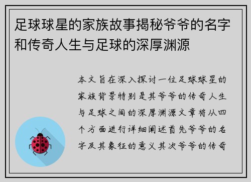 足球球星的家族故事揭秘爷爷的名字和传奇人生与足球的深厚渊源