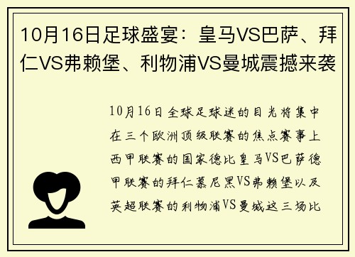 10月16日足球盛宴：皇马VS巴萨、拜仁VS弗赖堡、利物浦VS曼城震撼来袭