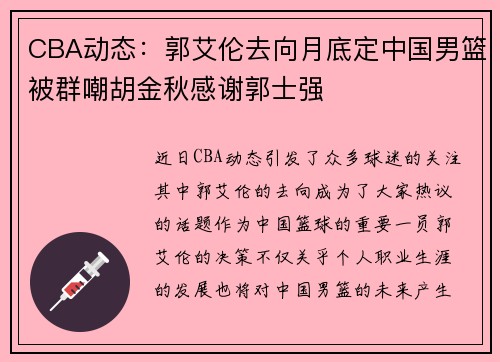 CBA动态：郭艾伦去向月底定中国男篮被群嘲胡金秋感谢郭士强