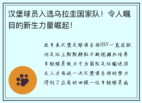 汉堡球员入选乌拉圭国家队！令人瞩目的新生力量崛起！