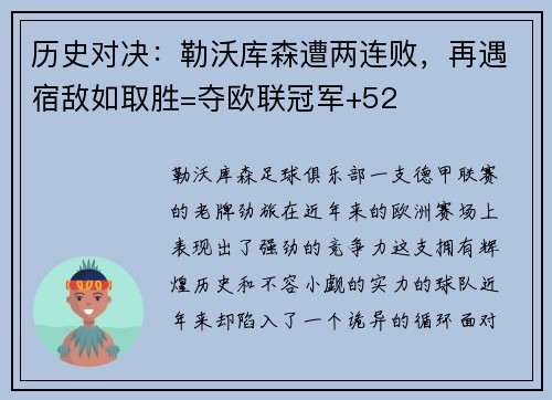 历史对决：勒沃库森遭两连败，再遇宿敌如取胜=夺欧联冠军+52