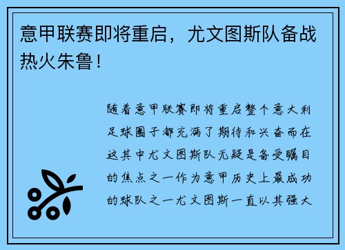 意甲联赛即将重启，尤文图斯队备战热火朱鲁！