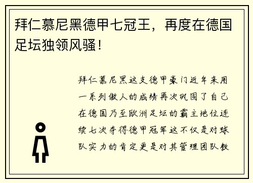 拜仁慕尼黑德甲七冠王，再度在德国足坛独领风骚！