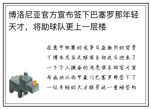 博洛尼亚官方宣布签下巴塞罗那年轻天才，将助球队更上一层楼