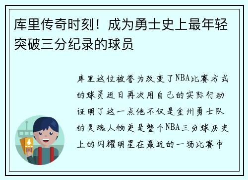 库里传奇时刻！成为勇士史上最年轻突破三分纪录的球员