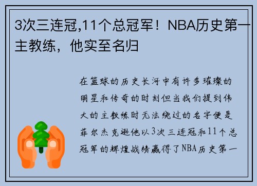 3次三连冠,11个总冠军！NBA历史第一主教练，他实至名归