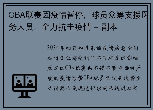 CBA联赛因疫情暂停，球员众筹支援医务人员，全力抗击疫情 - 副本