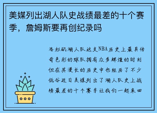 美媒列出湖人队史战绩最差的十个赛季，詹姆斯要再创纪录吗