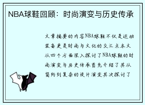 NBA球鞋回顾：时尚演变与历史传承