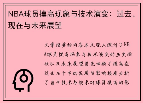 NBA球员摸高现象与技术演变：过去、现在与未来展望