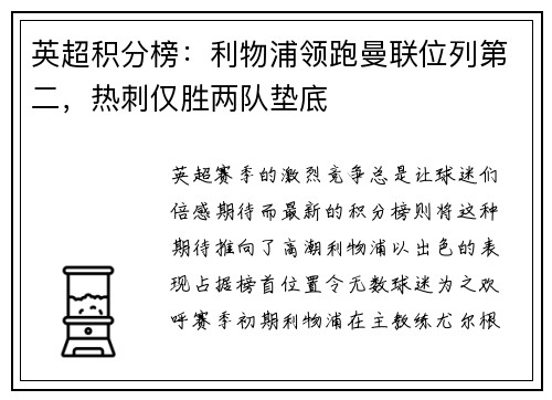 英超积分榜：利物浦领跑曼联位列第二，热刺仅胜两队垫底