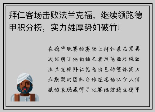 拜仁客场击败法兰克福，继续领跑德甲积分榜，实力雄厚势如破竹!