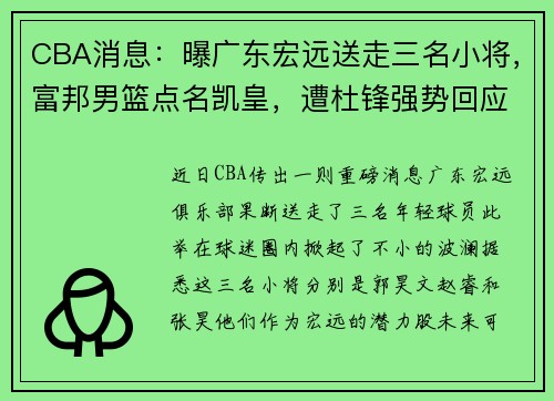 CBA消息：曝广东宏远送走三名小将，富邦男篮点名凯皇，遭杜锋强势回应 - 副本