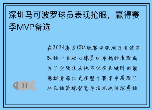 深圳马可波罗球员表现抢眼，赢得赛季MVP备选