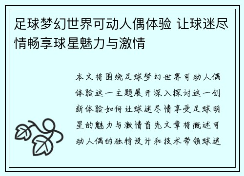 足球梦幻世界可动人偶体验 让球迷尽情畅享球星魅力与激情