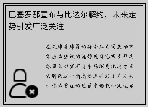 巴塞罗那宣布与比达尔解约，未来走势引发广泛关注