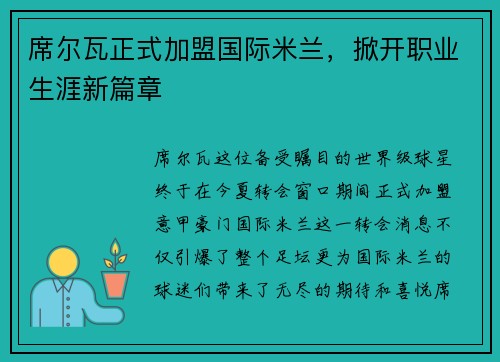 席尔瓦正式加盟国际米兰，掀开职业生涯新篇章