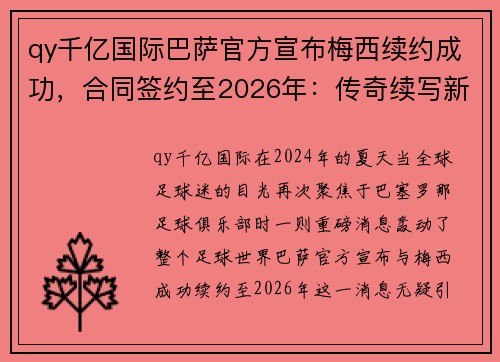 qy千亿国际巴萨官方宣布梅西续约成功，合同签约至2026年：传奇续写新篇章