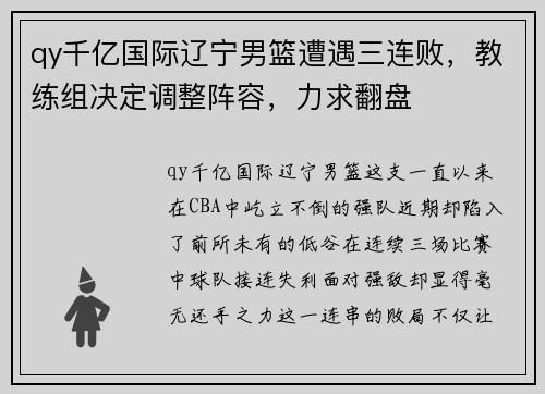 qy千亿国际辽宁男篮遭遇三连败，教练组决定调整阵容，力求翻盘