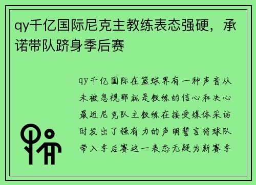 qy千亿国际尼克主教练表态强硬，承诺带队跻身季后赛