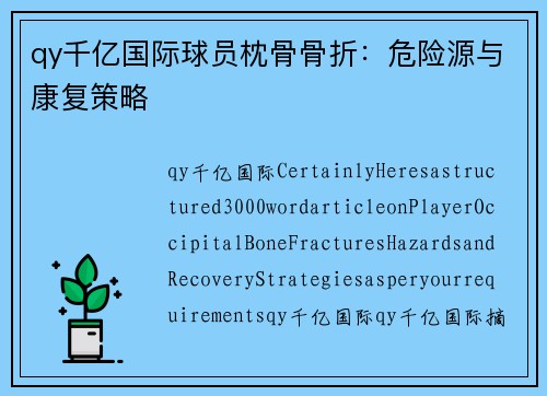 qy千亿国际球员枕骨骨折：危险源与康复策略