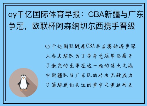 qy千亿国际体育早报：CBA新疆与广东争冠，欧联杯阿森纳切尔西携手晋级