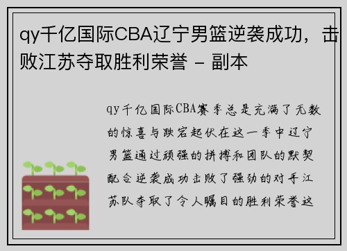 qy千亿国际CBA辽宁男篮逆袭成功，击败江苏夺取胜利荣誉 - 副本