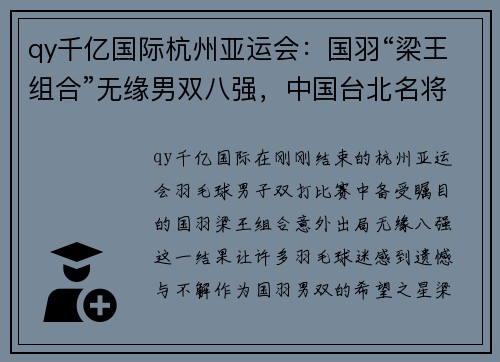 qy千亿国际杭州亚运会：国羽“梁王组合”无缘男双八强，中国台北名将横空出世