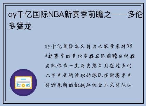 qy千亿国际NBA新赛季前瞻之——多伦多猛龙